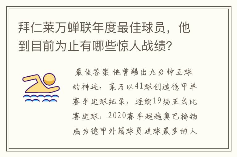 拜仁莱万蝉联年度最佳球员，他到目前为止有哪些惊人战绩？