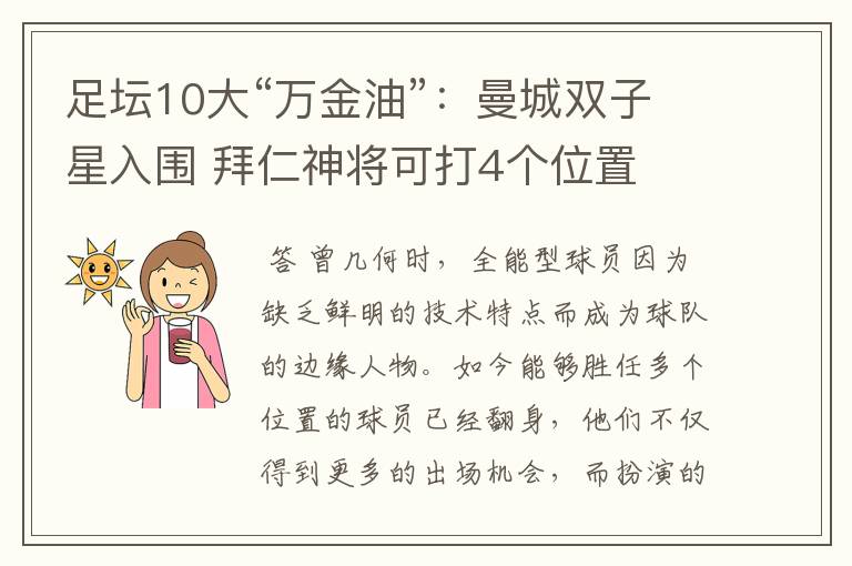 足坛10大“万金油”：曼城双子星入围 拜仁神将可打4个位置