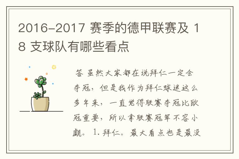 2016-2017 赛季的德甲联赛及 18 支球队有哪些看点