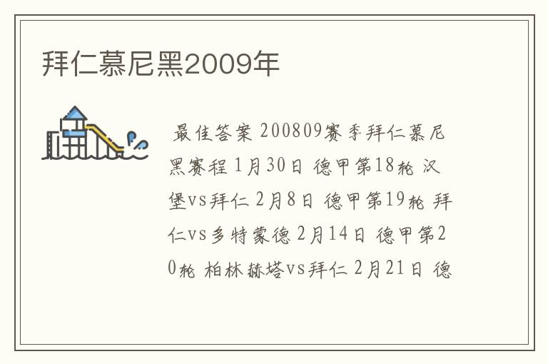 拜仁慕尼黑2009年