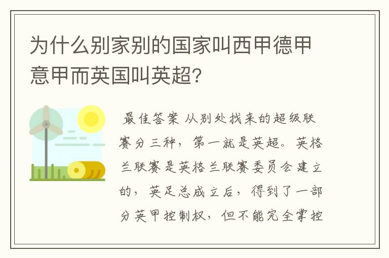 为什么别家别的国家叫西甲德甲意甲而英国叫英超?