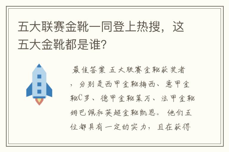 五大联赛金靴一同登上热搜，这五大金靴都是谁？