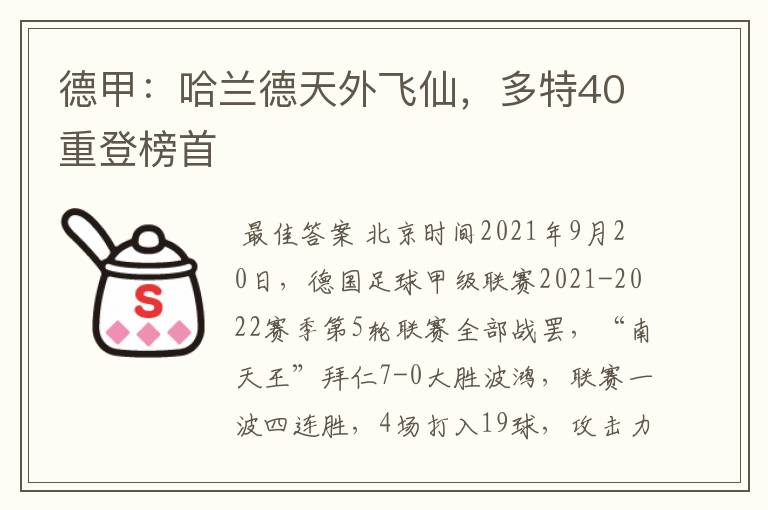 德甲：哈兰德天外飞仙，多特40重登榜首