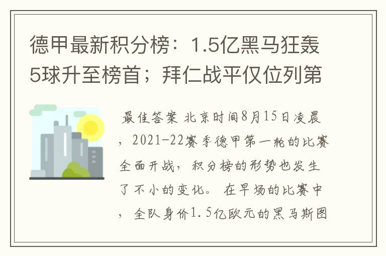 德甲最新积分榜：1.5亿黑马狂轰5球升至榜首；拜仁战平仅位列第7