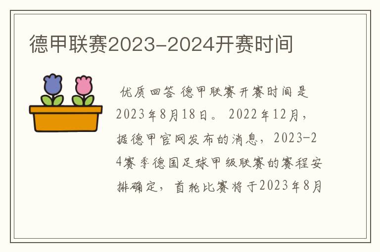 德甲联赛2023-2024开赛时间