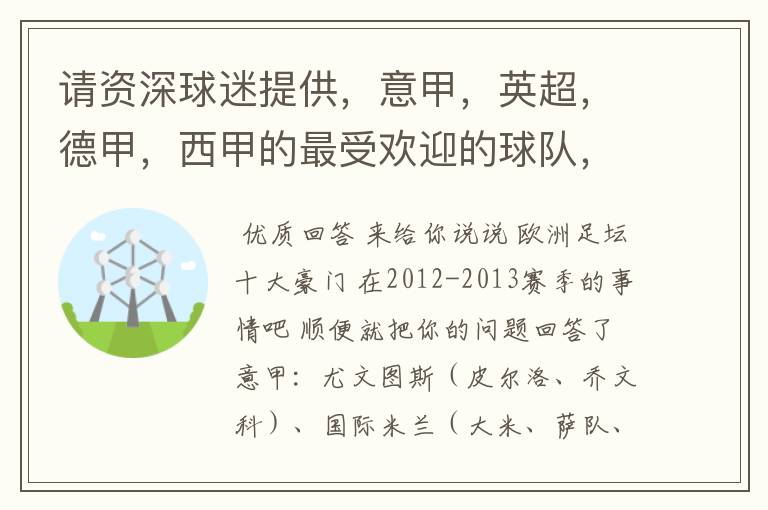 请资深球迷提供，意甲，英超，德甲，西甲的最受欢迎的球队，并且注释每个球队的明星是谁，财富悬赏100分.