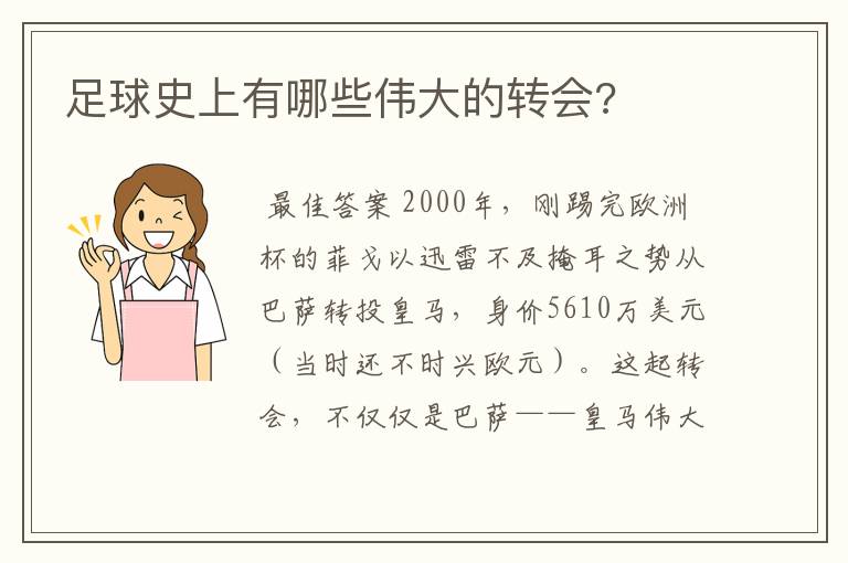 足球史上有哪些伟大的转会?