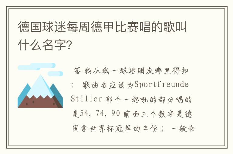 德国球迷每周德甲比赛唱的歌叫什么名字？