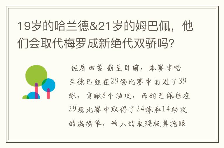 19岁的哈兰德&21岁的姆巴佩，他们会取代梅罗成新绝代双骄吗？