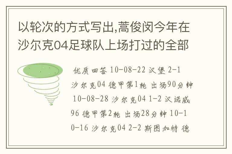 以轮次的方式写出,蒿俊闵今年在沙尔克04足球队上场打过的全部德甲比赛