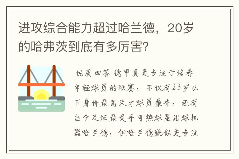 进攻综合能力超过哈兰德，20岁的哈弗茨到底有多厉害？