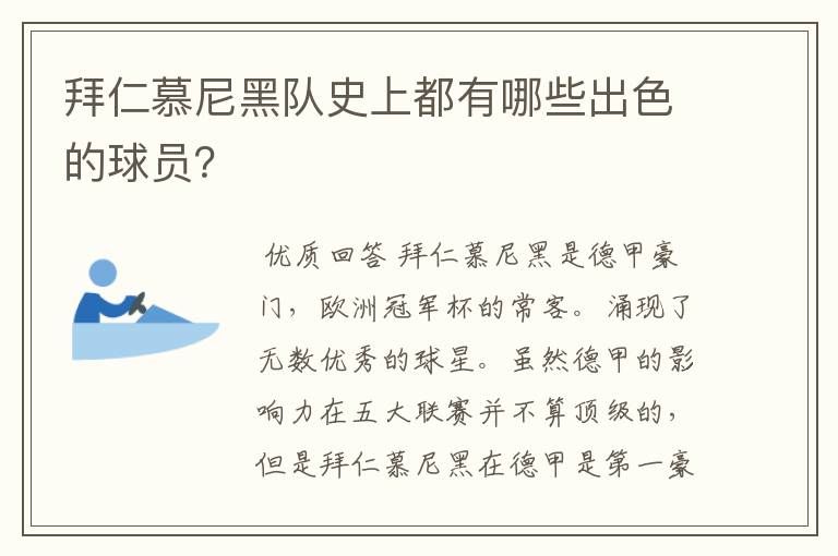 拜仁慕尼黑队史上都有哪些出色的球员？