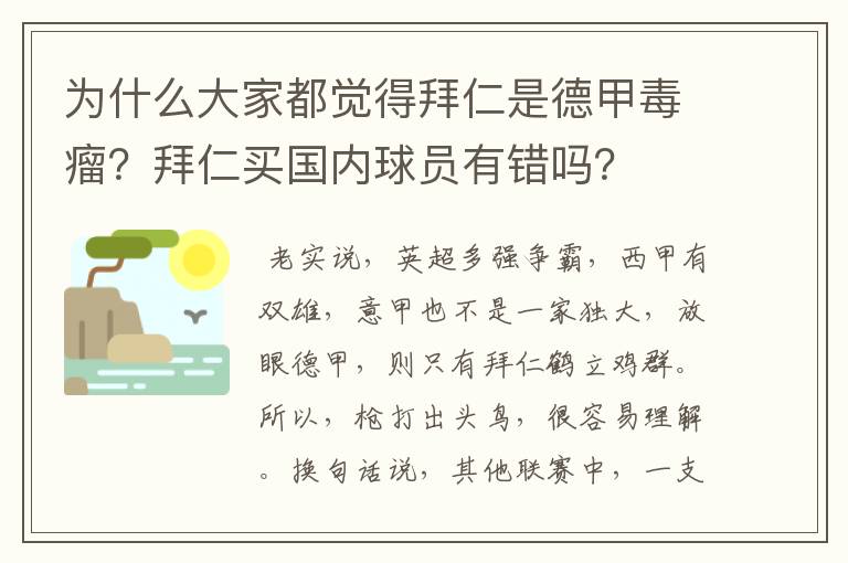 为什么大家都觉得拜仁是德甲毒瘤？拜仁买国内球员有错吗？