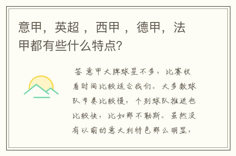 意甲，英超 ，西甲 ，德甲，法甲都有些什么特点？