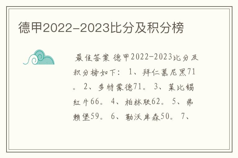 德甲2022-2023比分及积分榜