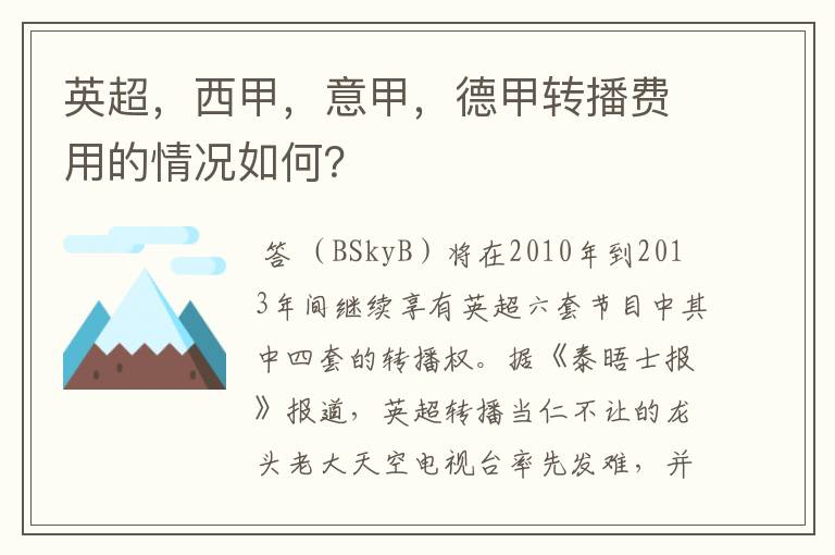 英超，西甲，意甲，德甲转播费用的情况如何？