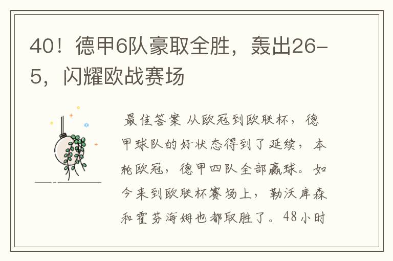 40！德甲6队豪取全胜，轰出26-5，闪耀欧战赛场