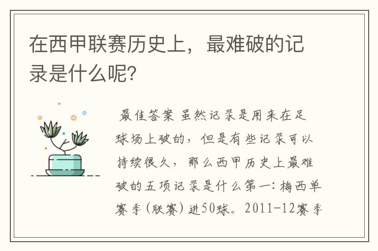 在西甲联赛历史上，最难破的记录是什么呢？