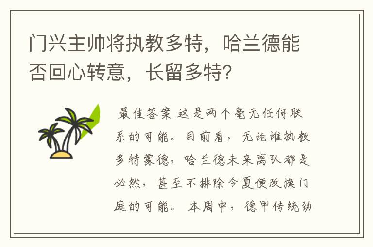 门兴主帅将执教多特，哈兰德能否回心转意，长留多特？