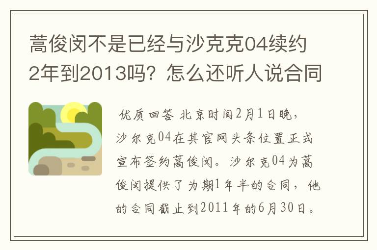 蒿俊闵不是已经与沙克克04续约2年到2013吗？怎么还听人说合同快到期了？要走人啊？