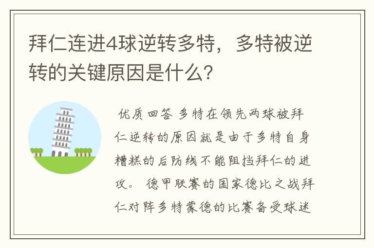 拜仁连进4球逆转多特，多特被逆转的关键原因是什么？