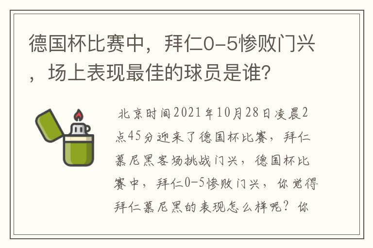 德国杯比赛中，拜仁0-5惨败门兴，场上表现最佳的球员是谁？