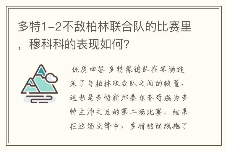 多特1-2不敌柏林联合队的比赛里，穆科科的表现如何？