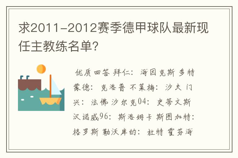 求2011-2012赛季德甲球队最新现任主教练名单？