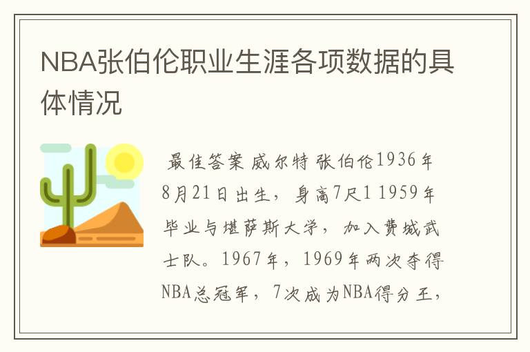 NBA张伯伦职业生涯各项数据的具体情况