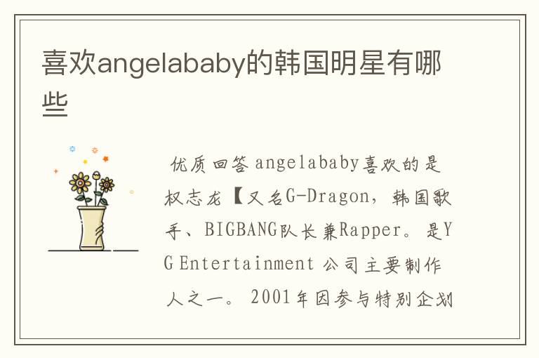 喜欢angelababy的韩国明星有哪些