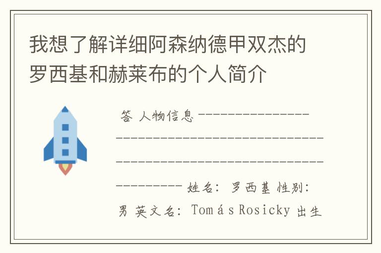 我想了解详细阿森纳德甲双杰的罗西基和赫莱布的个人简介