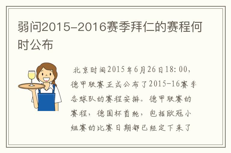 弱问2015-2016赛季拜仁的赛程何时公布