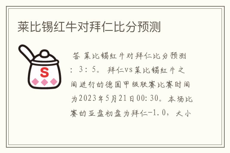 莱比锡红牛对拜仁比分预测