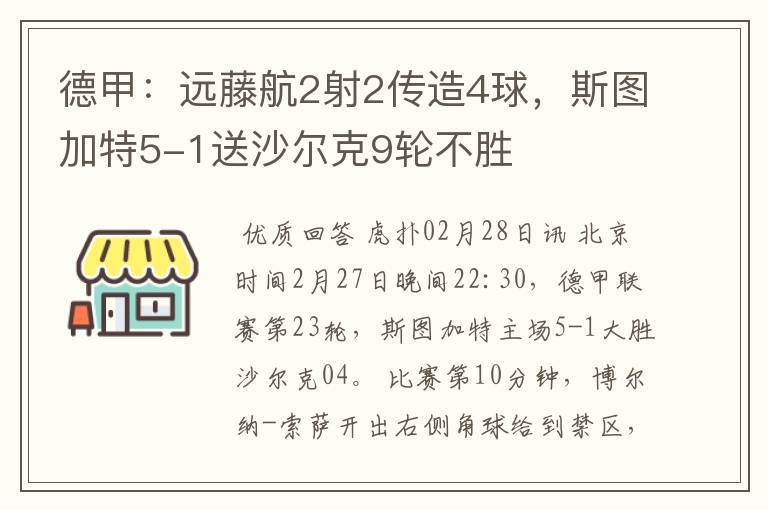 德甲：远藤航2射2传造4球，斯图加特5-1送沙尔克9轮不胜