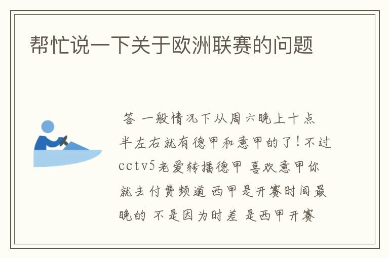 帮忙说一下关于欧洲联赛的问题