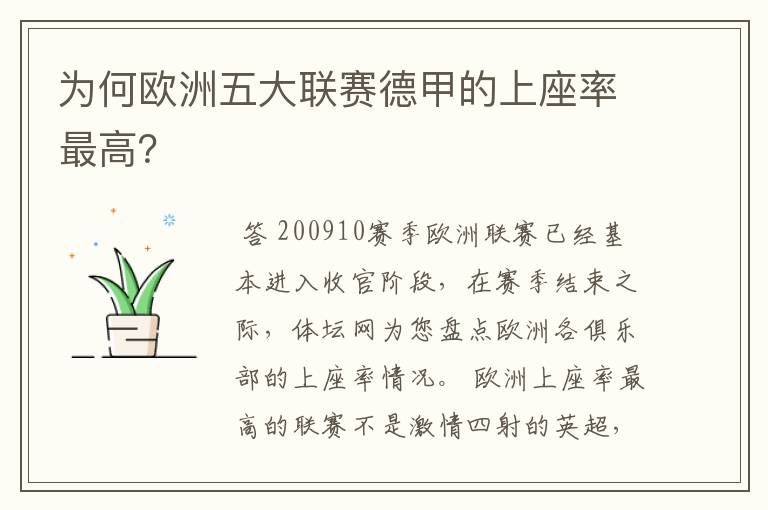 为何欧洲五大联赛德甲的上座率最高？