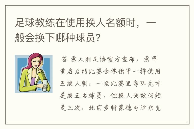 足球教练在使用换人名额时，一般会换下哪种球员？