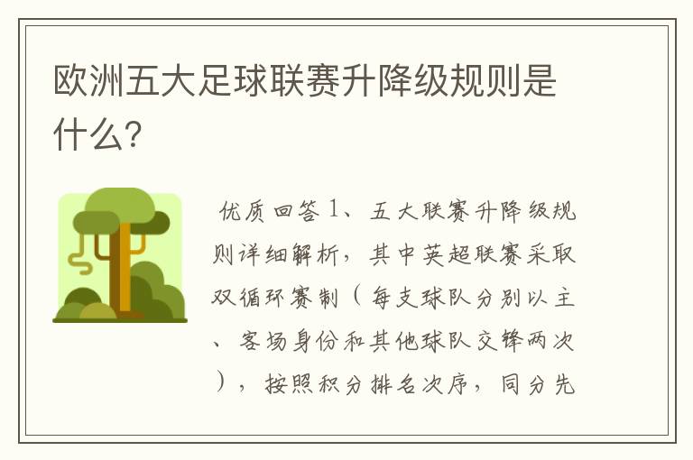 欧洲五大足球联赛升降级规则是什么？