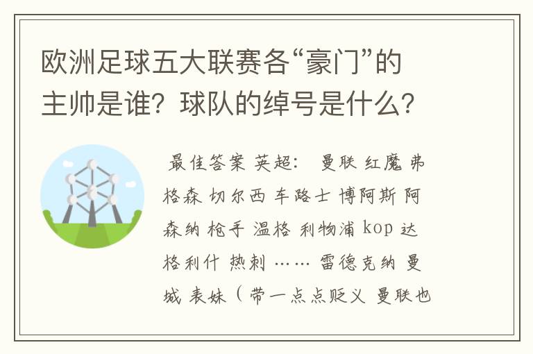 欧洲足球五大联赛各“豪门”的主帅是谁？球队的绰号是什么？