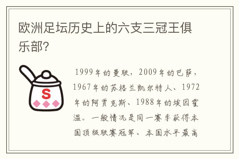 欧洲足坛历史上的六支三冠王俱乐部？