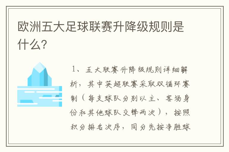 欧洲五大足球联赛升降级规则是什么？