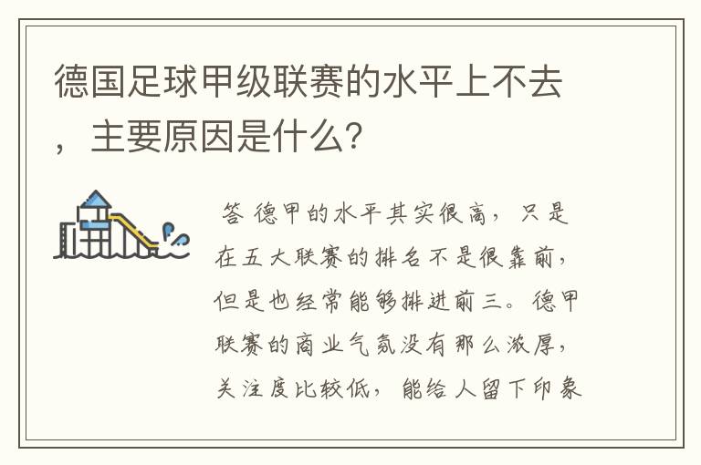 德国足球甲级联赛的水平上不去，主要原因是什么？