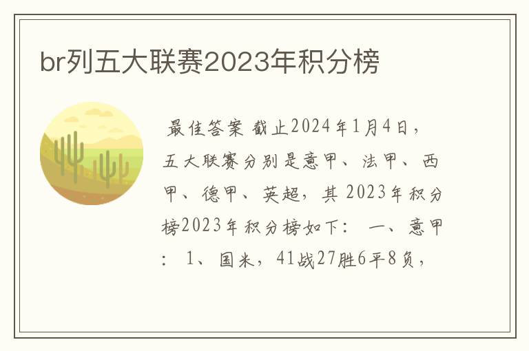 br列五大联赛2023年积分榜