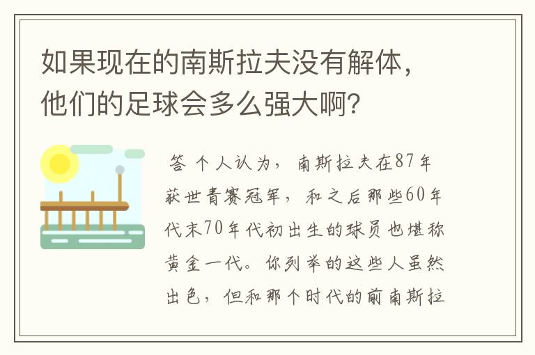 如果现在的南斯拉夫没有解体，他们的足球会多么强大啊？