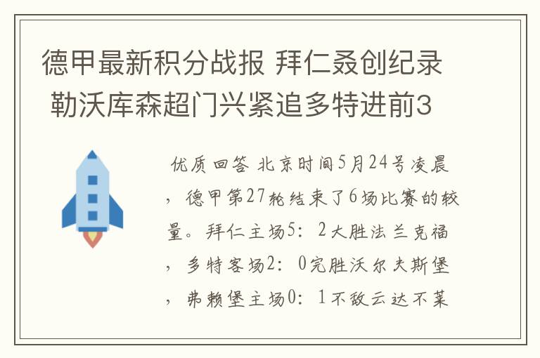 德甲最新积分战报 拜仁叒创纪录 勒沃库森超门兴紧追多特进前3