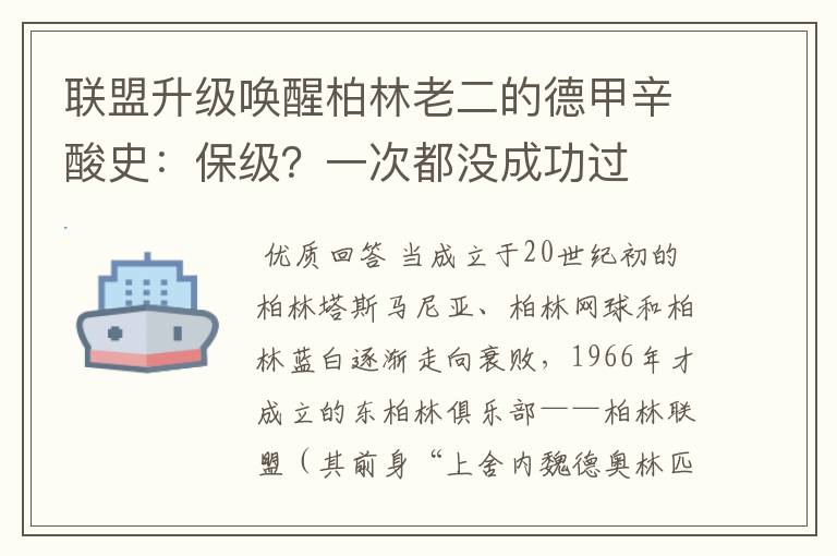 联盟升级唤醒柏林老二的德甲辛酸史：保级？一次都没成功过