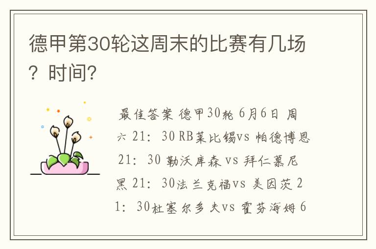 德甲第30轮这周末的比赛有几场？时间？