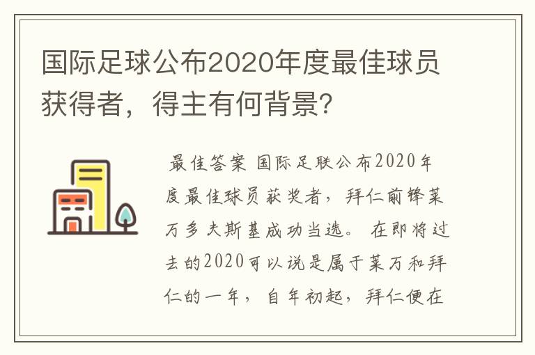 国际足球公布2020年度最佳球员获得者，得主有何背景？