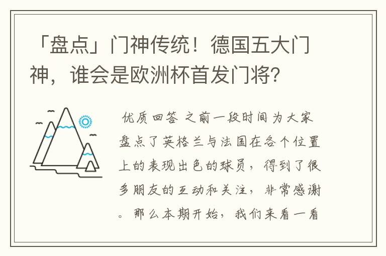 「盘点」门神传统！德国五大门神，谁会是欧洲杯首发门将？