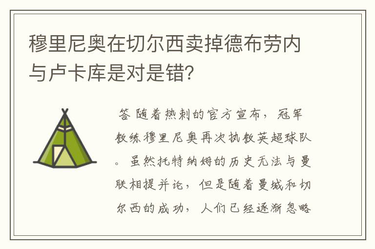 穆里尼奥在切尔西卖掉德布劳内与卢卡库是对是错？